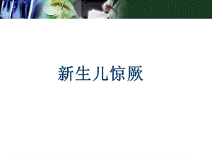 新生儿惊厥 课件.ppt