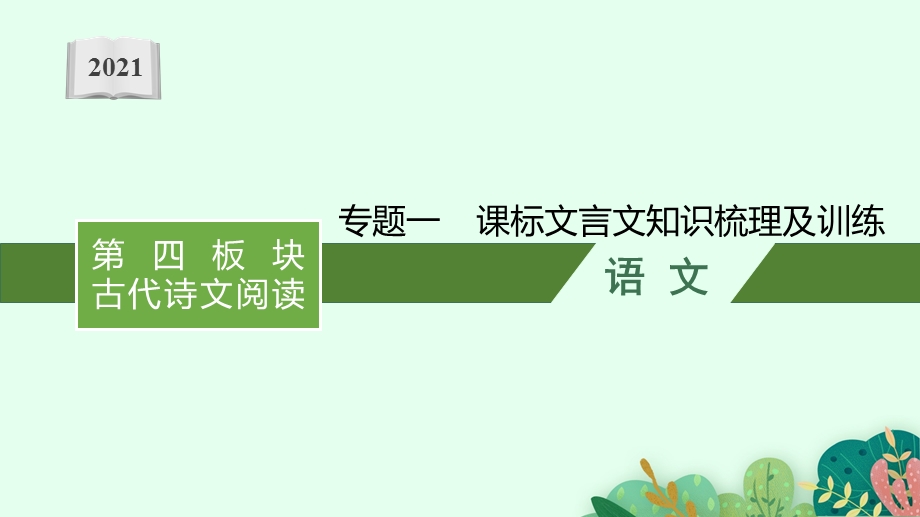 2021年中考语文复习：课标文言文知识梳理及训练24篇(全)课件.pptx_第1页