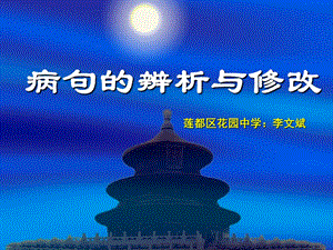 《中考语文复习病句的辨析与修改》课件.ppt