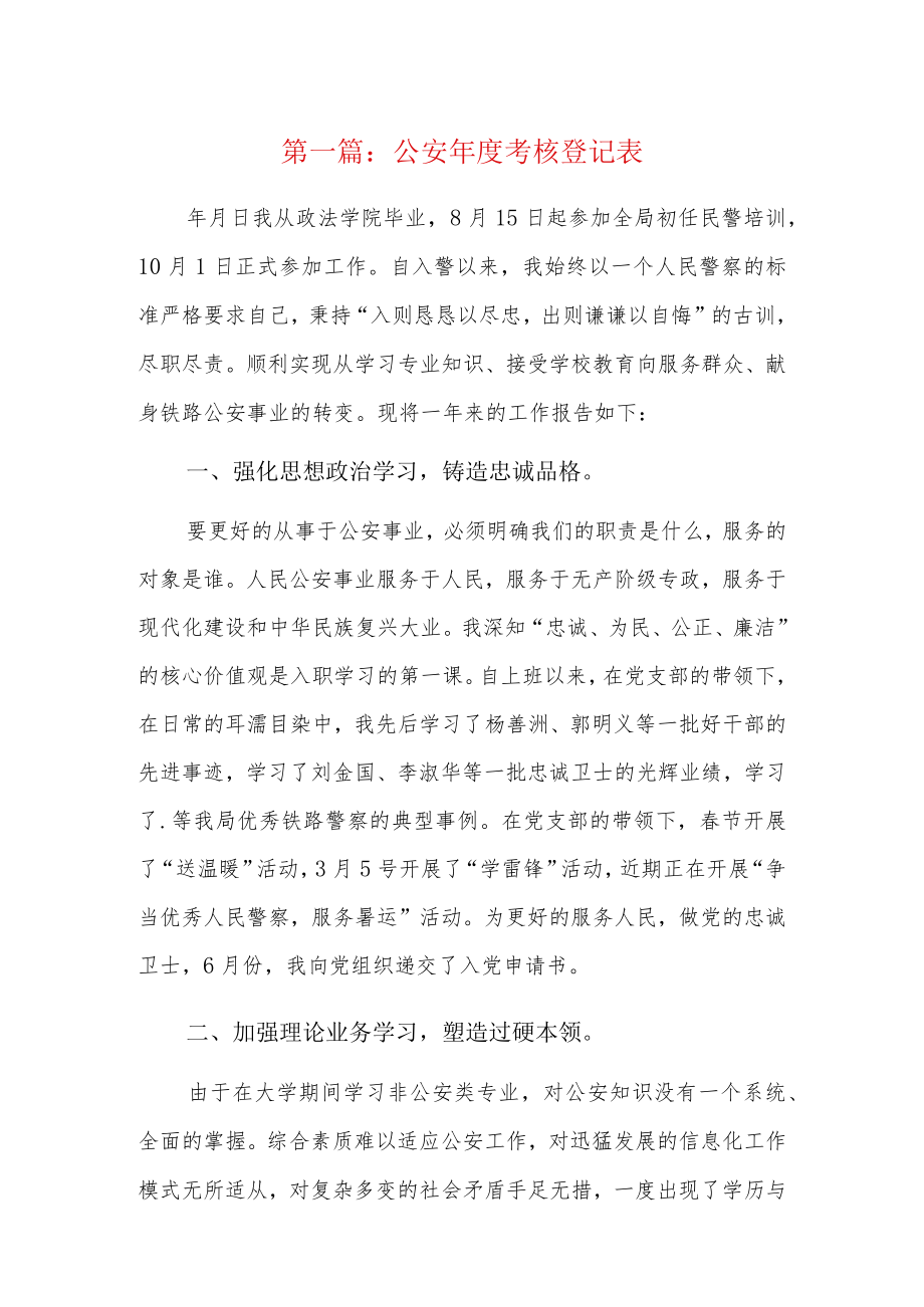 公安年度考核登记表7篇.docx_第1页