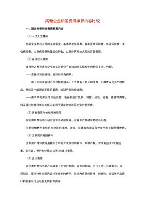 高新企业研发费用核算内容比较分析.docx