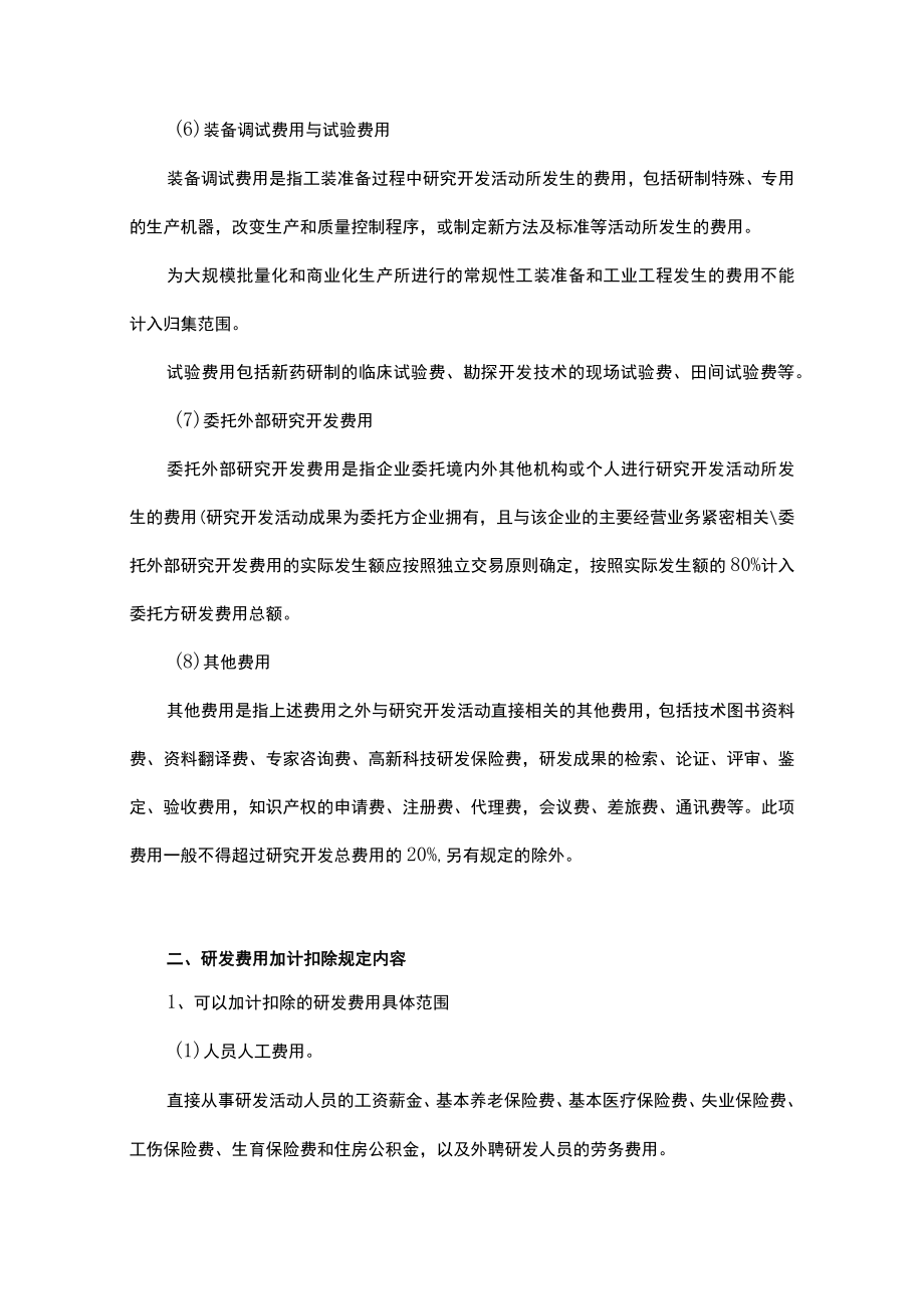 高新企业研发费用核算内容比较分析.docx_第2页