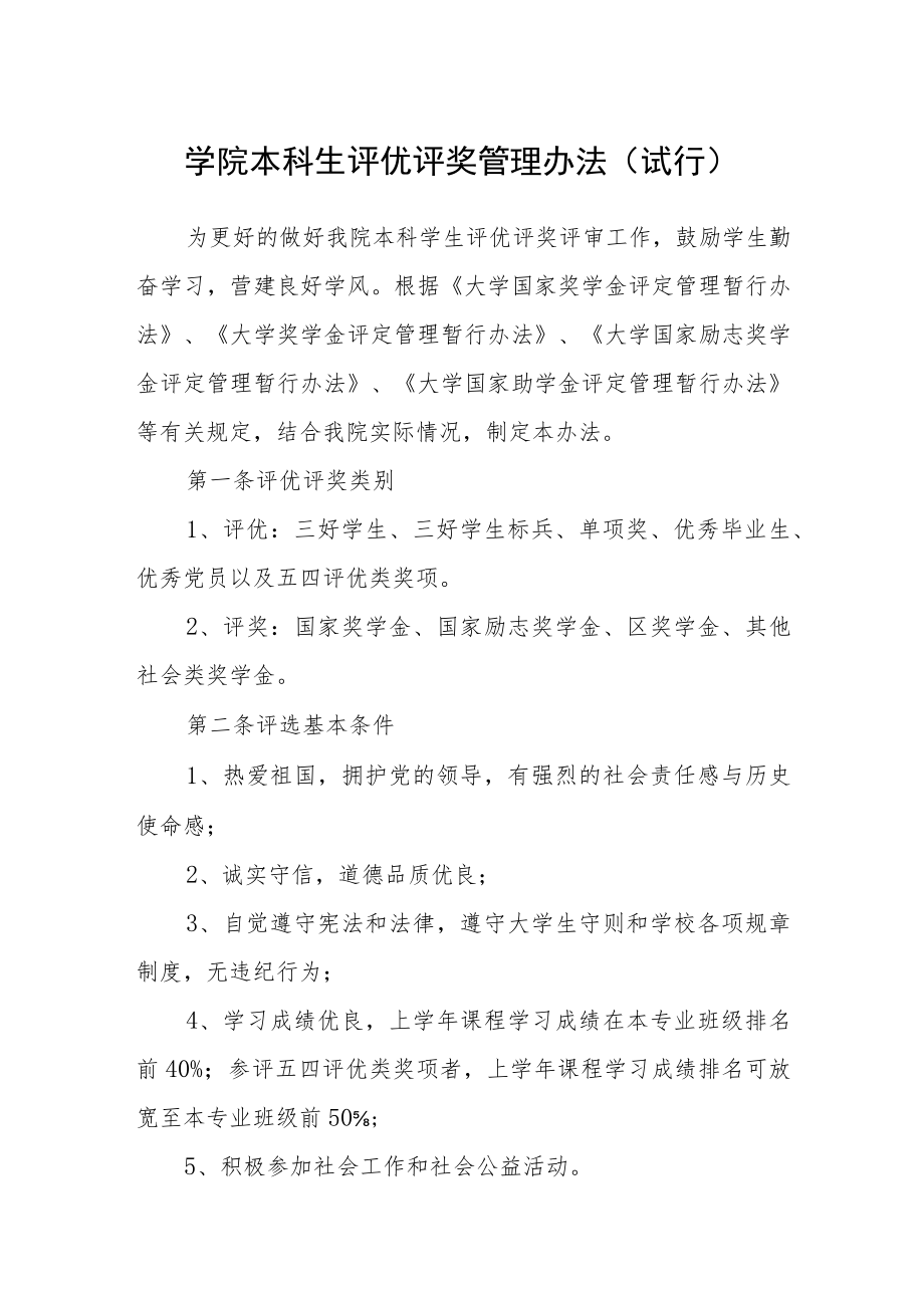 学院本科生评优评奖管理办法(试行).docx_第1页