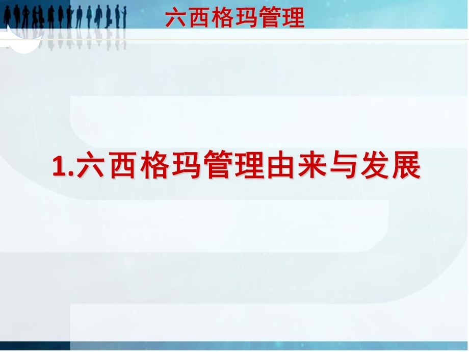 六西格玛管理概述课件.ppt_第2页