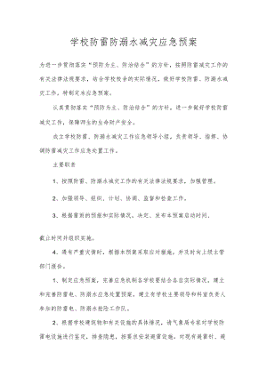 沂源县第二实验小学应急预案（防雷击、防溺水减灾工作应急预案）.docx