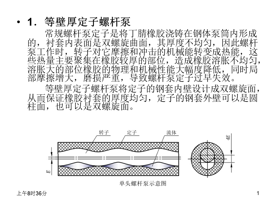 螺杆泵磨损课件.ppt_第1页