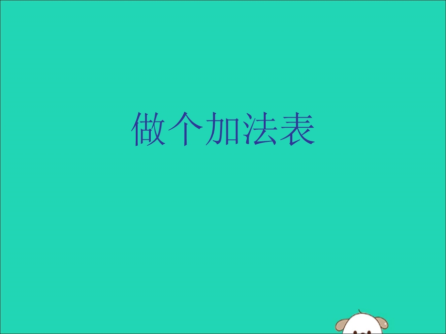 一年级数学上册第七单元加与减(二)做个加法表教学ppt课件北师大版.ppt_第1页