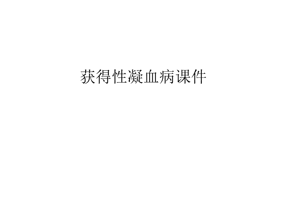 获得性凝血病ppt课件汇编.ppt_第1页