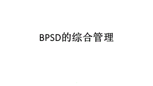 BPSD的管理课件.pptx