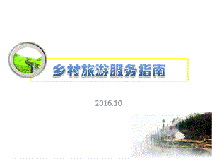 乡村旅游(农家乐)服务的指南__1至2部分课件.ppt