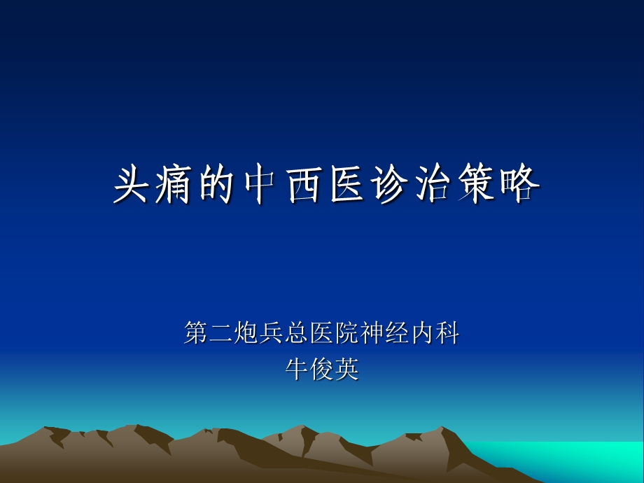 头痛的中西医诊疗策略课件.ppt_第1页