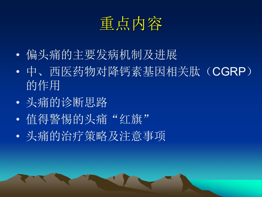 头痛的中西医诊疗策略课件.ppt_第2页