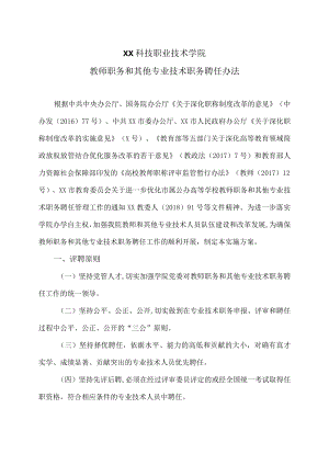 XX科技职业技术学院教师职务和其他专业技术职务聘任办法.docx