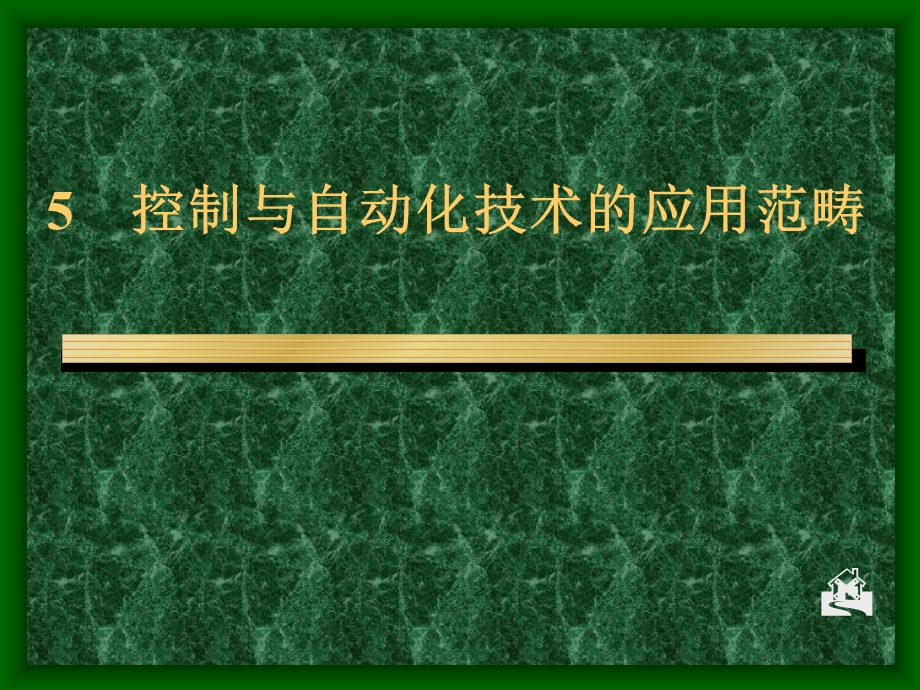 控制与自动化技术的应用范畴课件.ppt_第1页