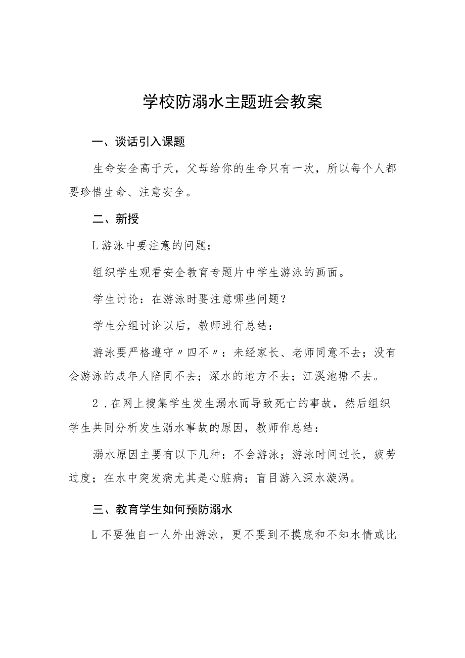 小学防溺水主题班会教案七篇.docx_第1页