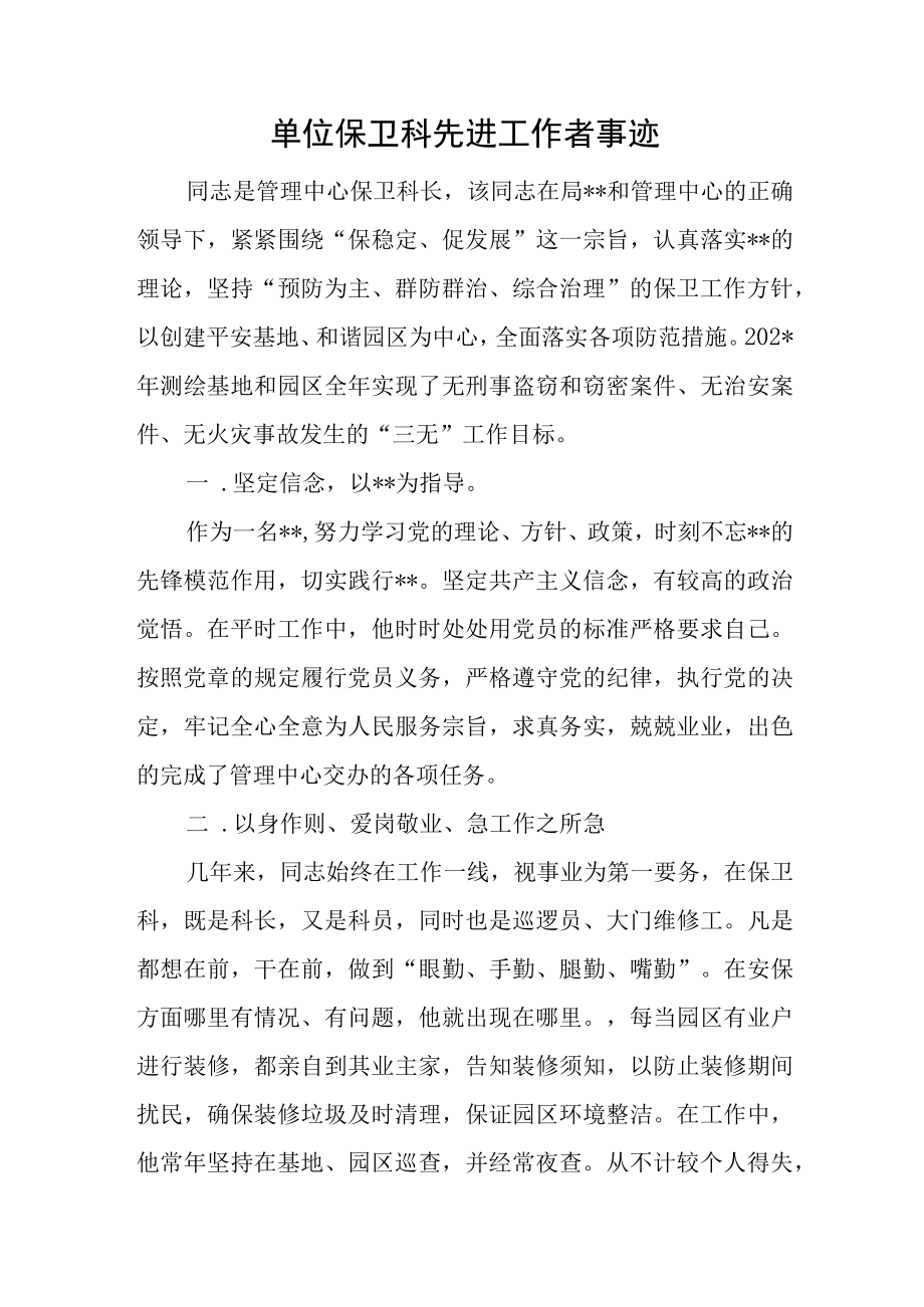 单位保卫科先进工作者事迹.docx_第1页