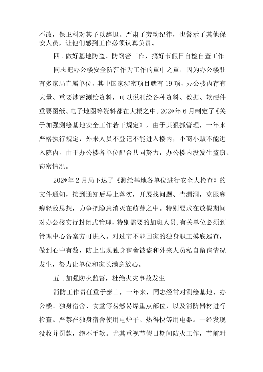 单位保卫科先进工作者事迹.docx_第3页