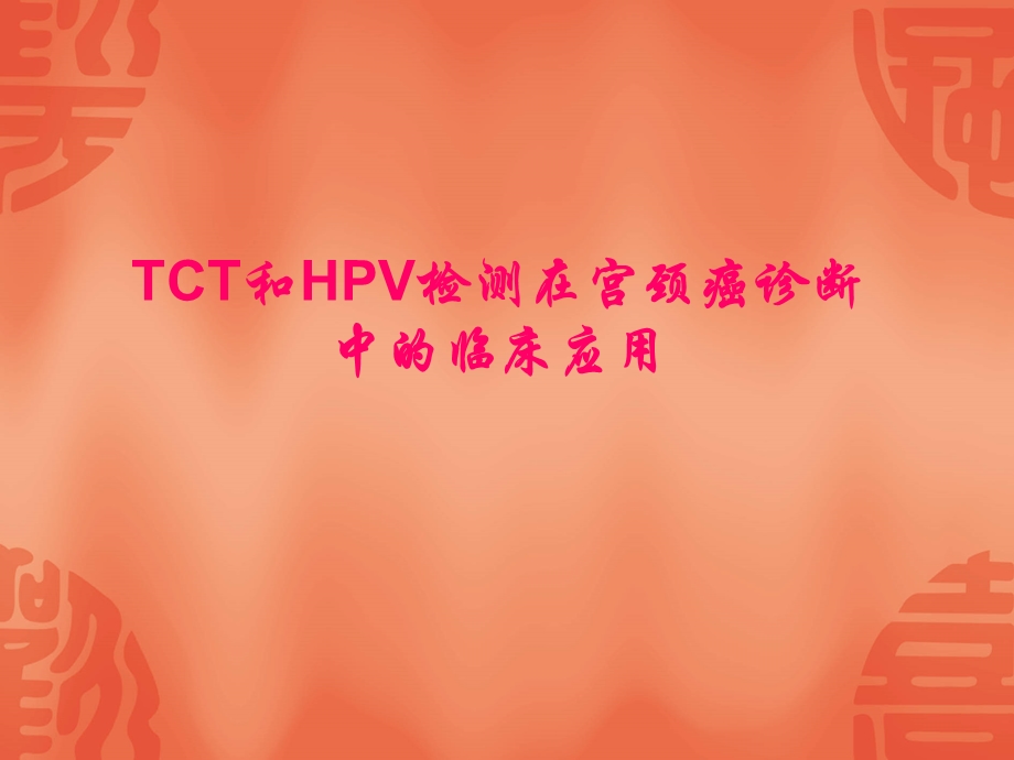 TCT和HPV检测在宫颈癌诊断中的临床应用课件.ppt_第1页