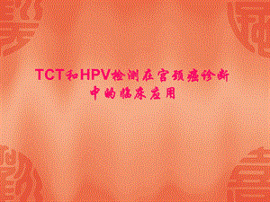 TCT和HPV检测在宫颈癌诊断中的临床应用课件.ppt