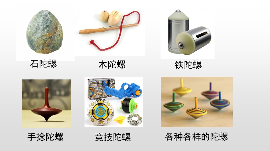 《陀螺》公开课ppt课件.ppt_第3页