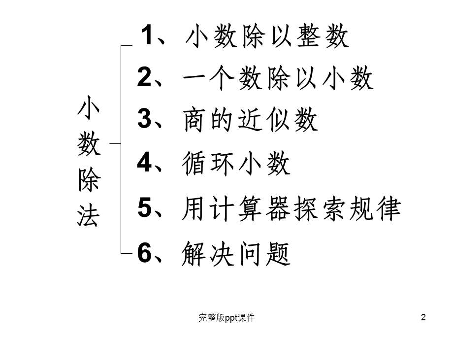 五年级上册小数除法整理与复习课件.ppt_第2页