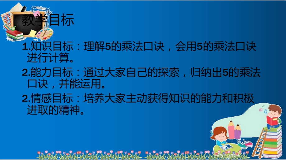 人教版二年级上册数学《5的乘法口诀》优质ppt课件.ppt_第2页