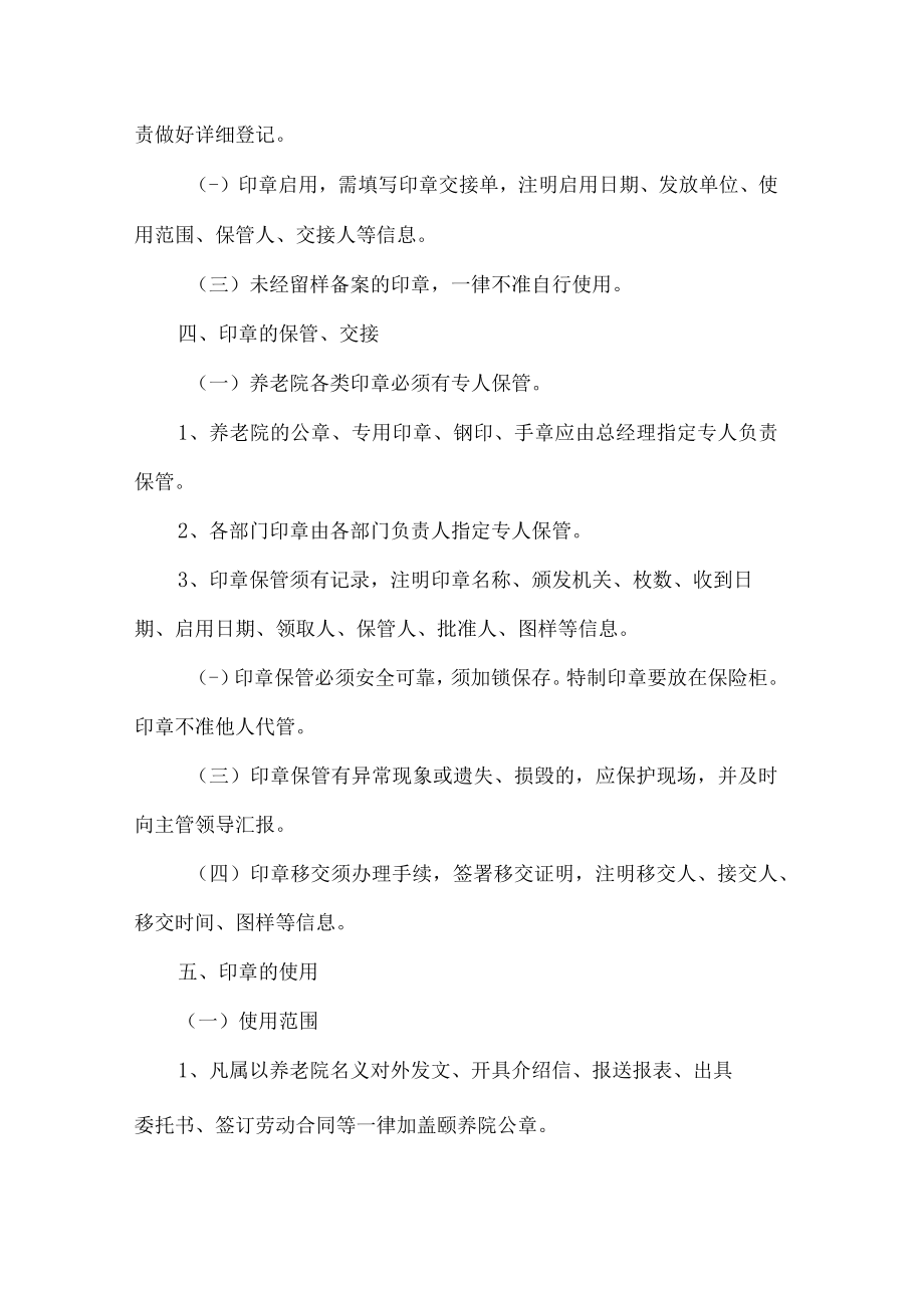 养老院印章管理制度.docx_第2页