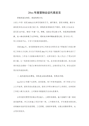 20xx年度营销会议代表发言.docx