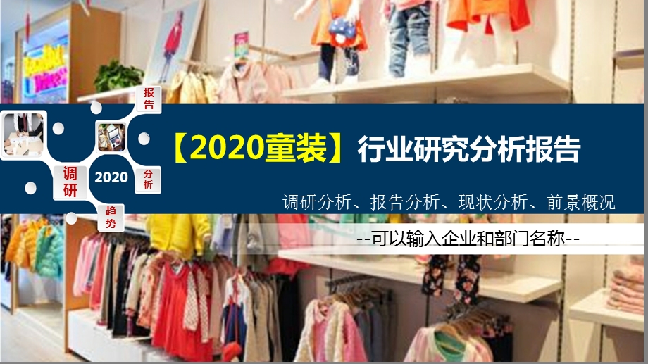 2020童装行业研究分析报告课件.pptx_第1页