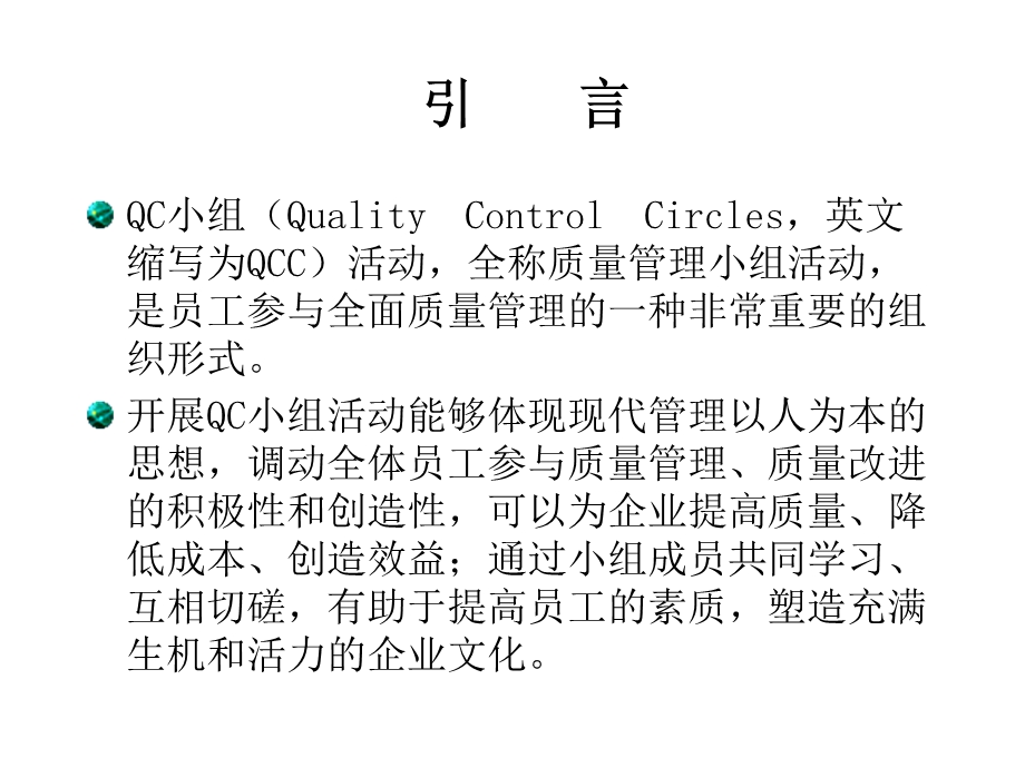 QCC培训教材课件.ppt_第2页