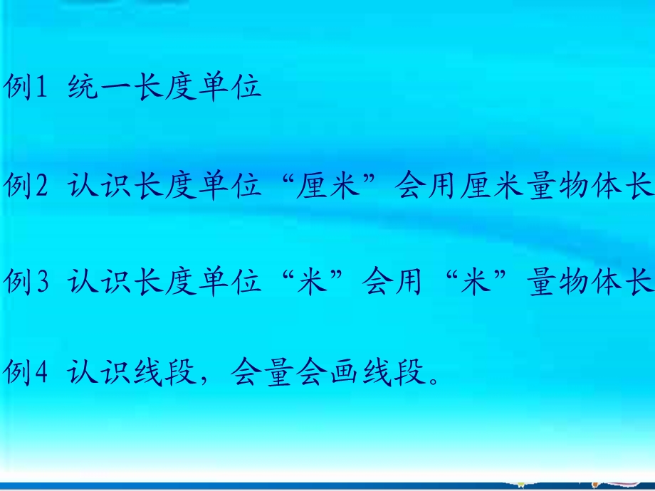 人教版二年级上册数学长度单位优质ppt课件.ppt_第2页