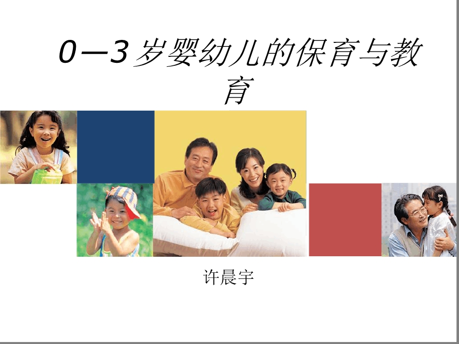 0到3岁婴幼儿保育与教育课件.ppt_第1页