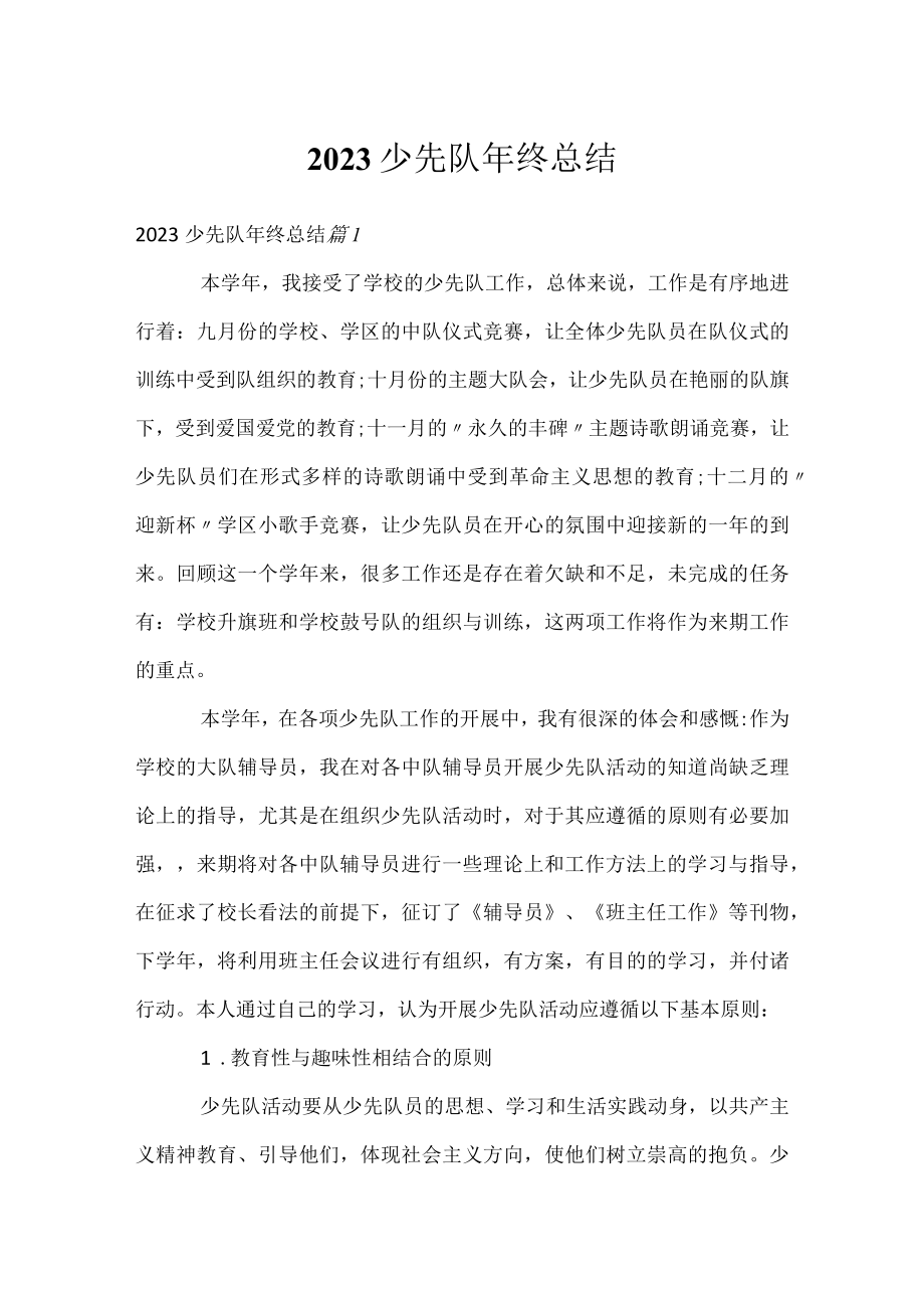 2023少先队年终总结.docx_第1页