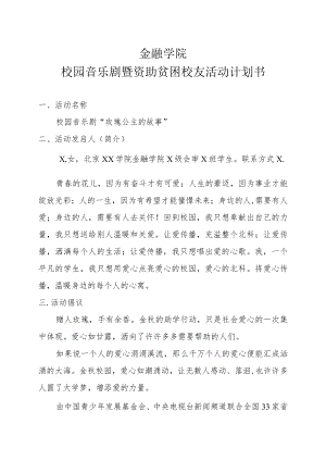 XX学院校园音乐剧暨资助贫困校友活动计划书.docx