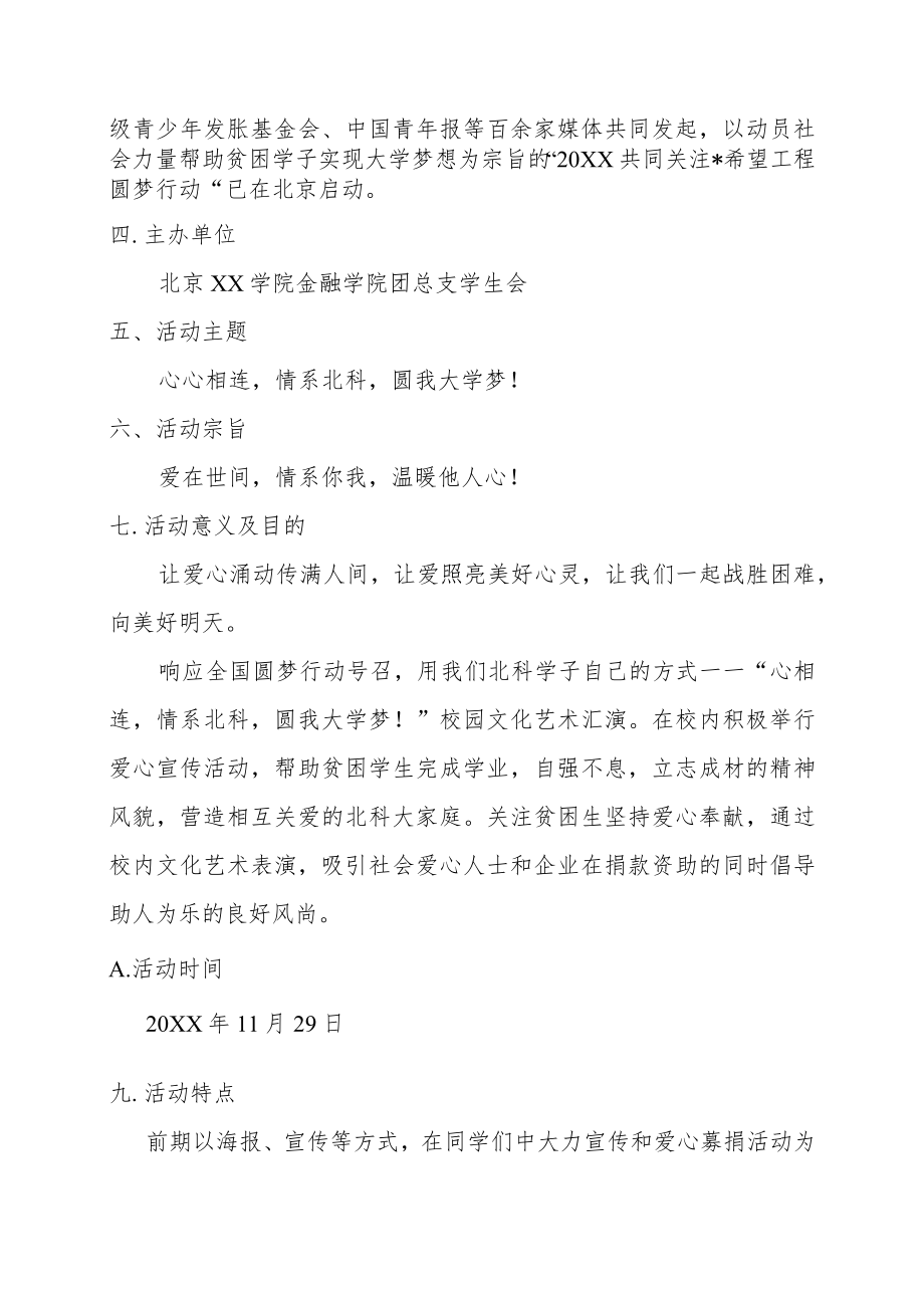 XX学院校园音乐剧暨资助贫困校友活动计划书.docx_第2页