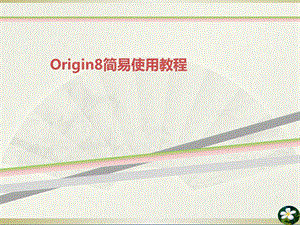 Origin简易使用教程课件.ppt