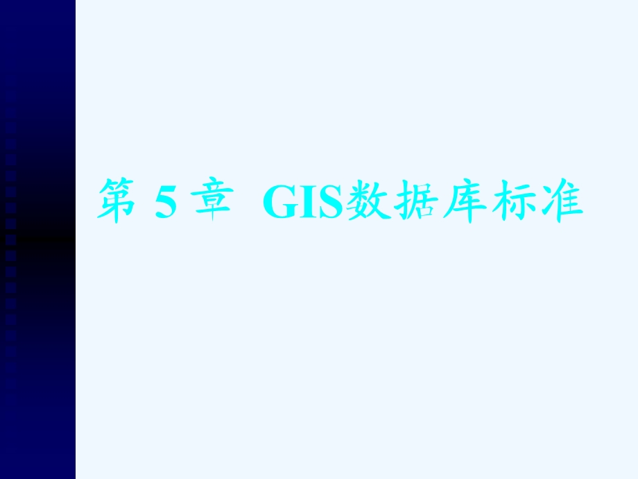 GIS数据库标准课件.ppt_第1页