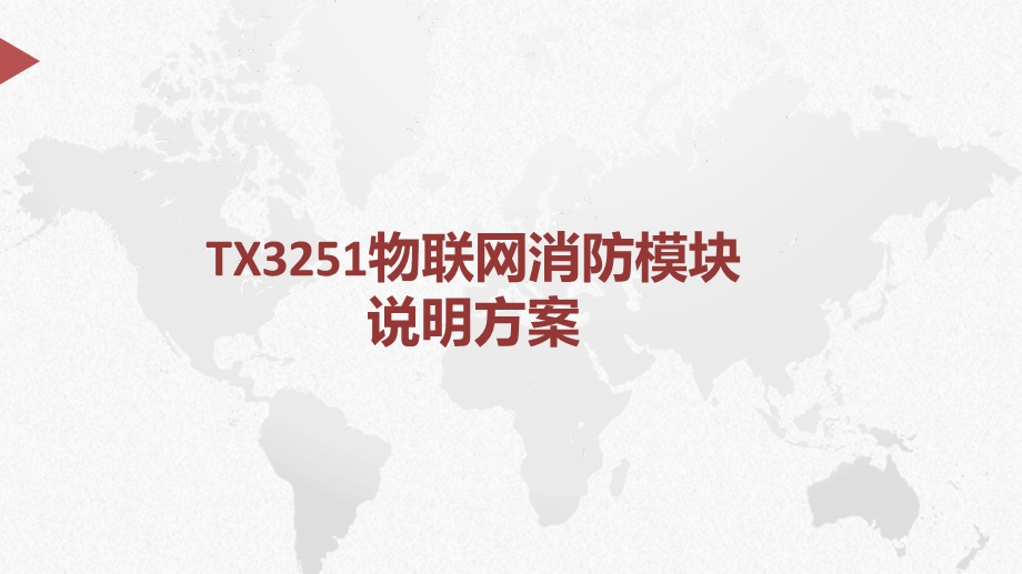 TX3251物联网消防模块说明方案课件.pptx_第1页