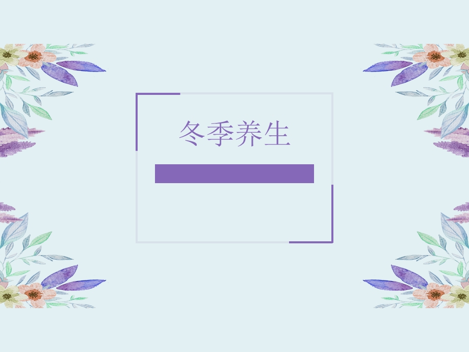 冬季的养生课件.ppt_第1页