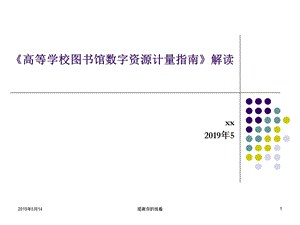 《高等学校图书馆数字资源计量指南》解读课件.pptx