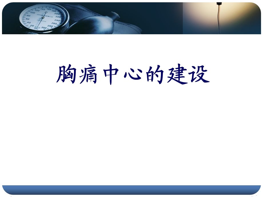 胸痛中心培训 课件.ppt_第1页