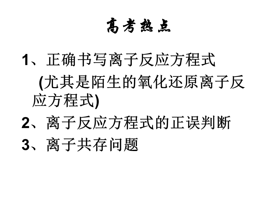 专题三---离子反应离子方程式的书写课件.ppt_第1页