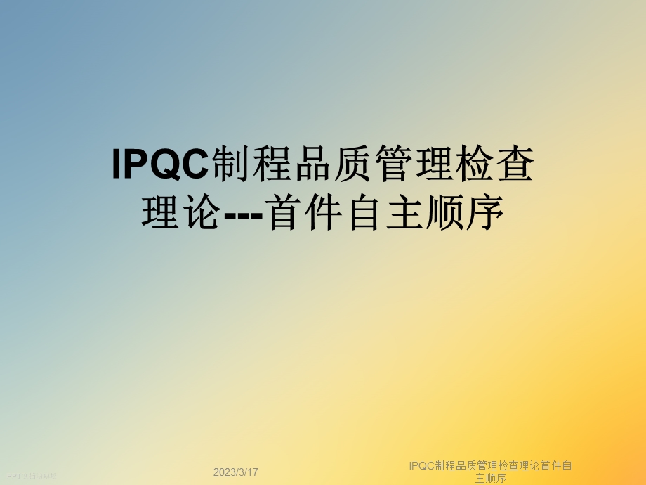 IPQC制程品质管理检查理论首件自主顺序课件.ppt_第1页