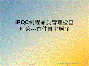 IPQC制程品质管理检查理论首件自主顺序课件.ppt