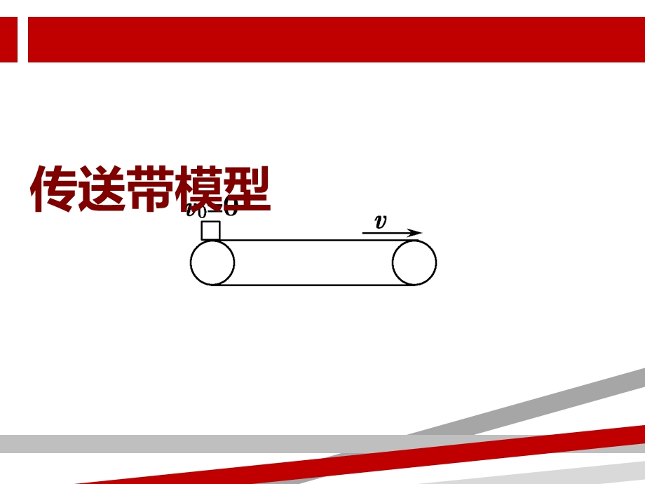 传送带模型课件.ppt_第1页