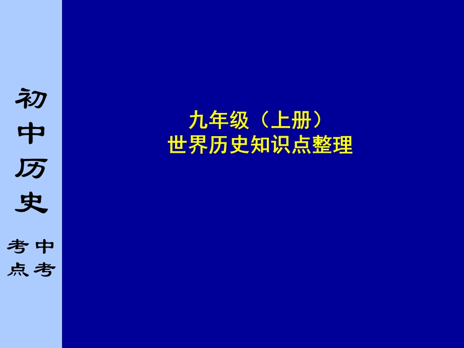 九年级(上册)世界历史知识点整理优秀ppt课件-人教版.ppt_第1页