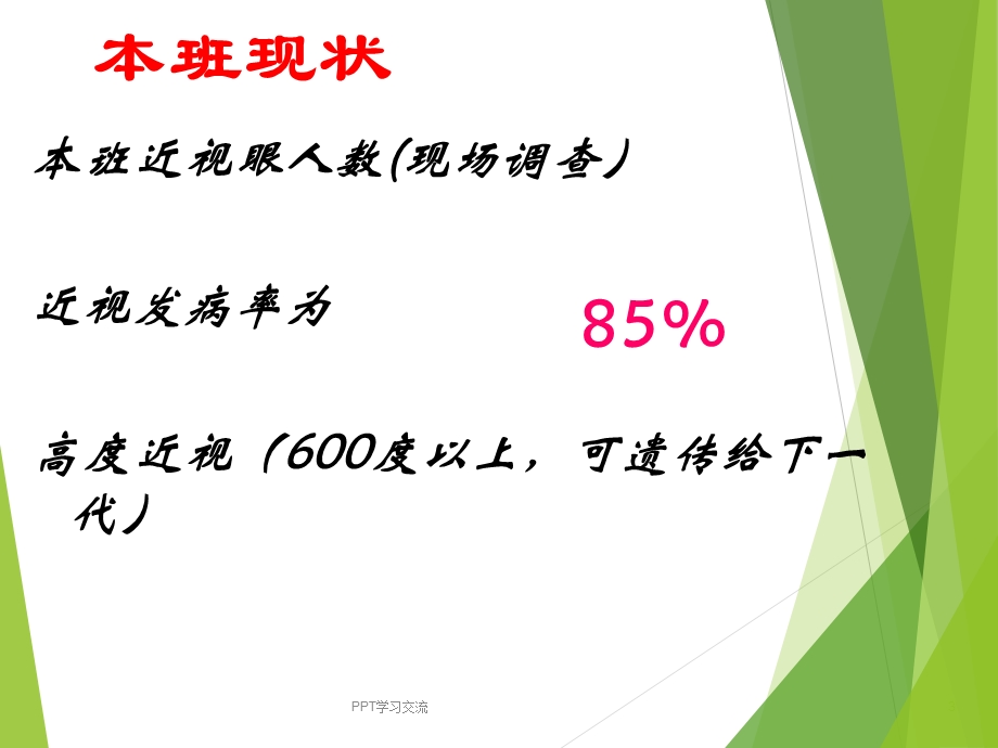 《爱眼护眼》ppt课件.ppt_第3页