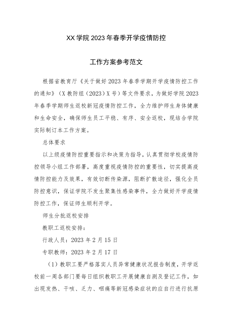 学院2023年春季开学疫情防控工作方案参考范文（十二）.docx_第1页