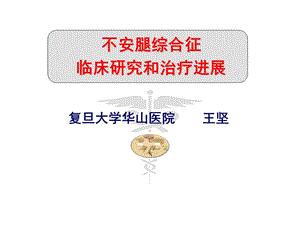 不宁腿综合症课件.ppt