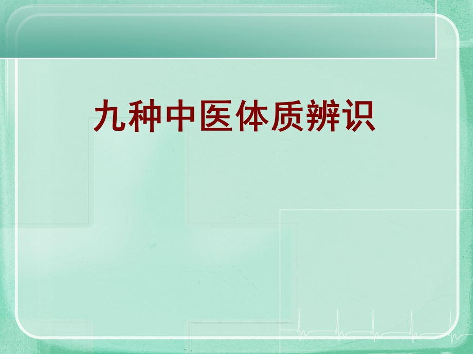 九种中医体质辨识ppt概述课件.ppt_第1页